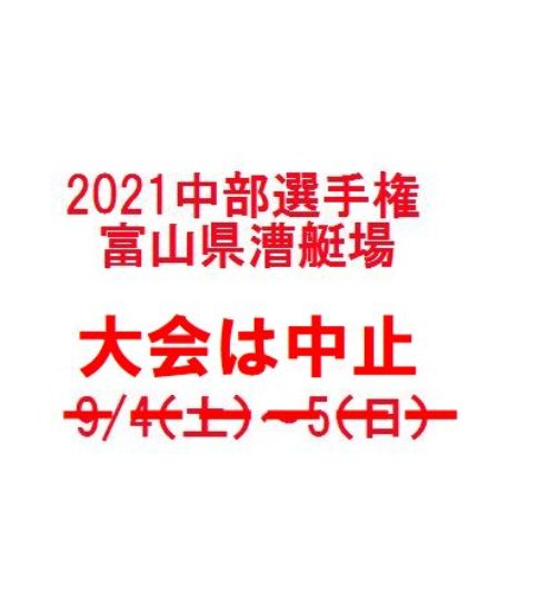 2021中部選手権(9/4富山)は中止