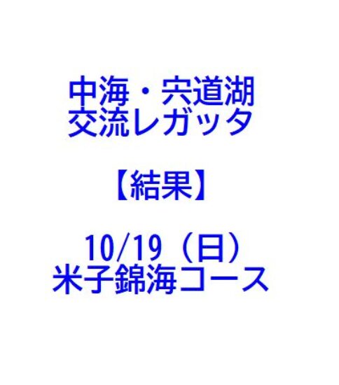 中海・宍道湖レガッタ(10/19米子錦海）