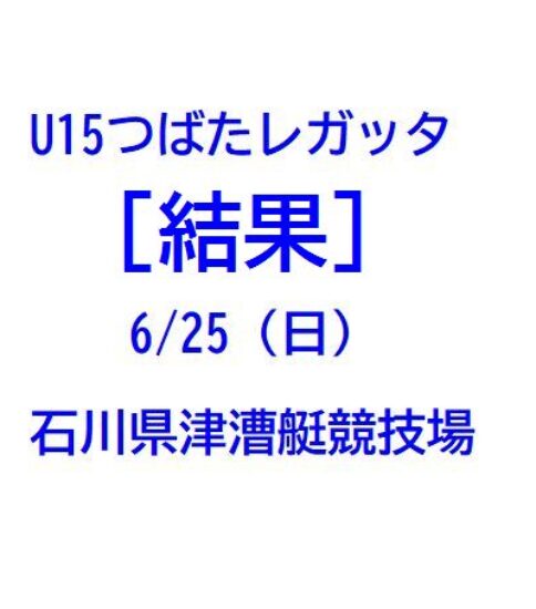 U15つばたレガッタ(6/25日）