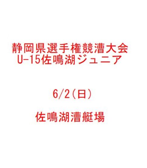 U-15佐鳴湖ジュニアレガッタ(6/2日)