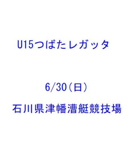 U15つばたレガッタ(6/30日）