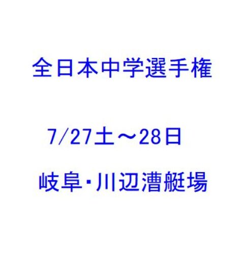 全日本中学選手権競漕大会(7/27～28・川辺）