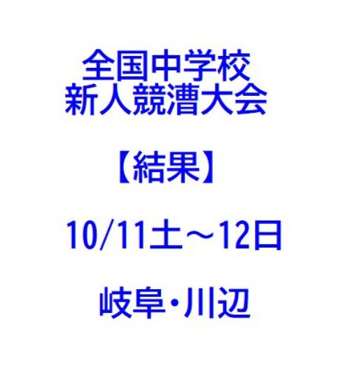 第34回全国中学新人大会(10/11土～12日・岐阜川辺)