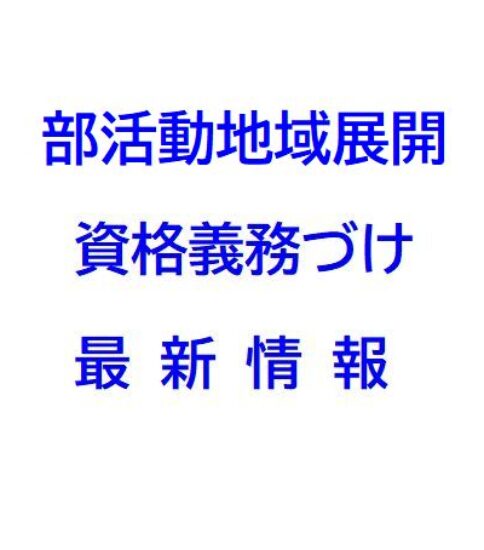 部活動地域展開　最新情報（12/24更新）
