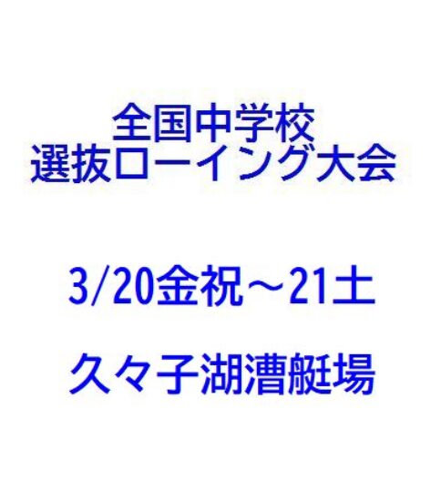第21回 全国中学校選抜大会（3/20金祝～21土・久々子湖）