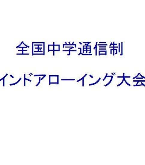 全国中学通信制インドアローイング大会