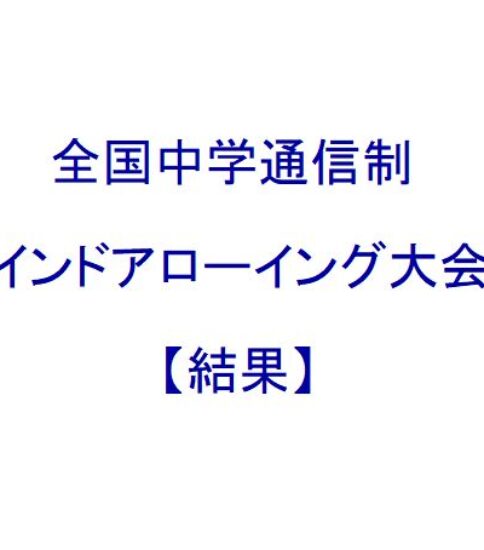 全国中学通信制インドアローイング大会
