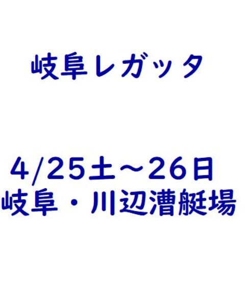 岐阜レガッタ（4/25～26・川辺）