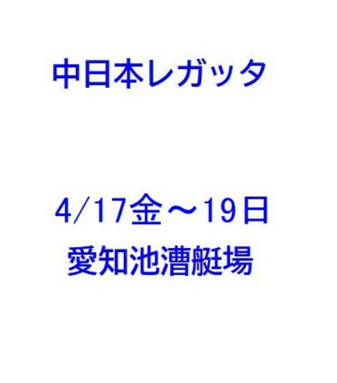 中日本レガッタ(4/17金～19日・愛知池）