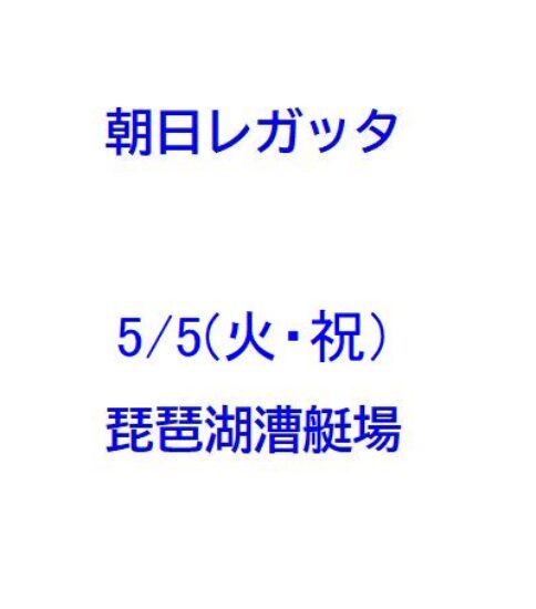 朝日レガッタ（5/5火祝・琵琶湖）